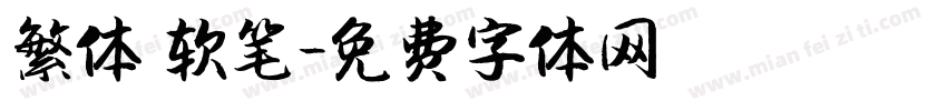 繁体 软笔字体转换
